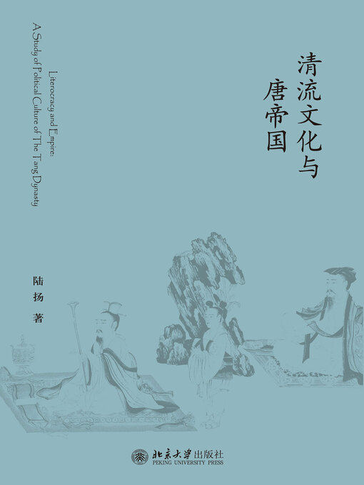 Cover image for 清流文化与唐帝国